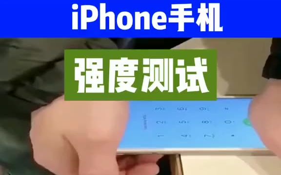 【手机】苹果手机强度测试,讲道理,这样测什么手机都受不了