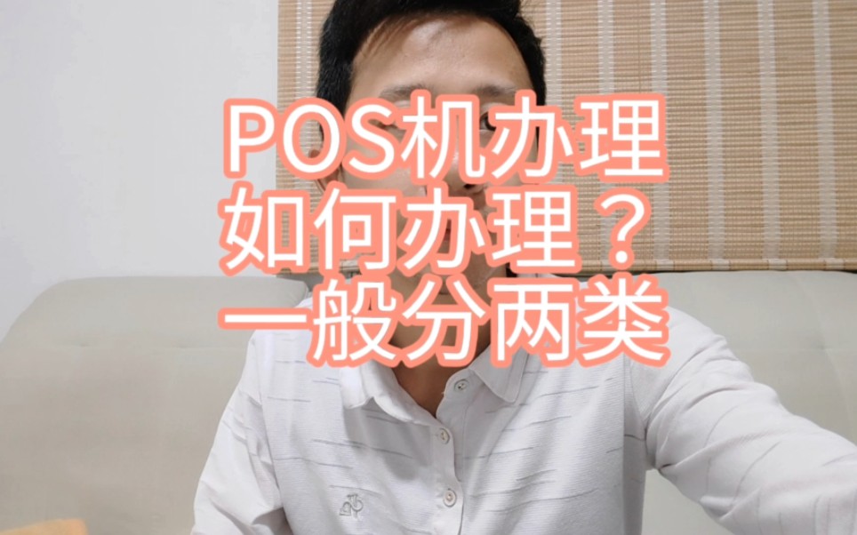 个人pos机如何办理?去哪里申请?哔哩哔哩bilibili