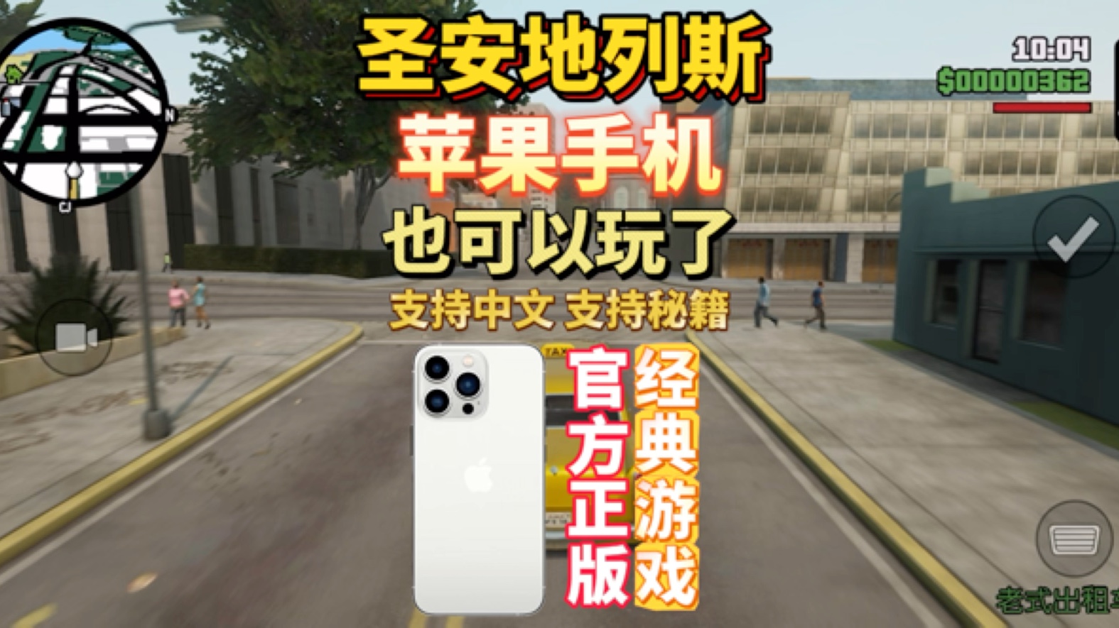 GTA:SA重制版手游苹果iOS怎么下载圣安地列斯