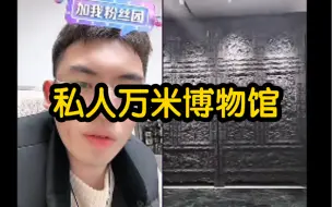 Tải video: 【听泉鉴宝】  万平私人博物馆（1） 穷笑了