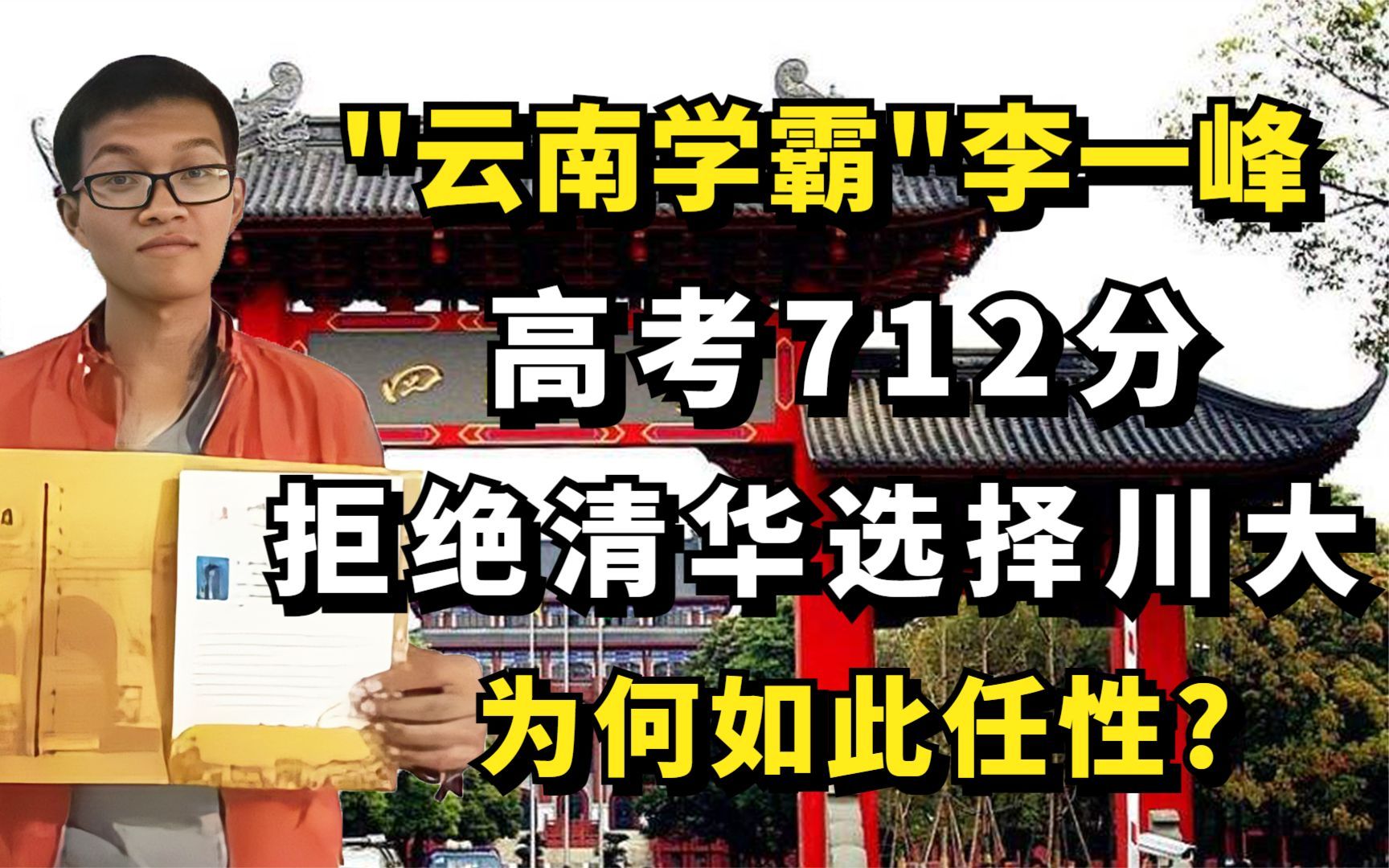 "云南学霸"李一峰:高考712分,拒绝清华选择川大,为何如此任性?哔哩哔哩bilibili