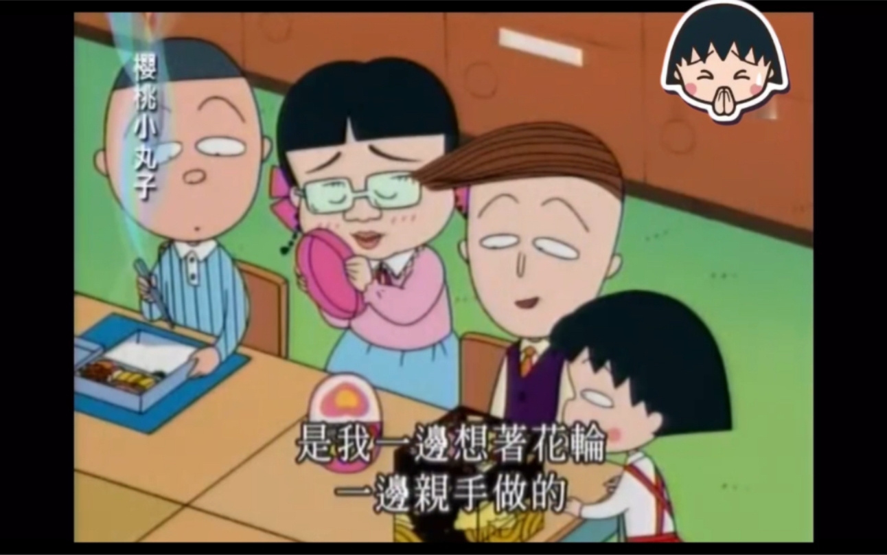 【maruko】台配 今天是带便当的日子篇(二)哔哩哔哩bilibili