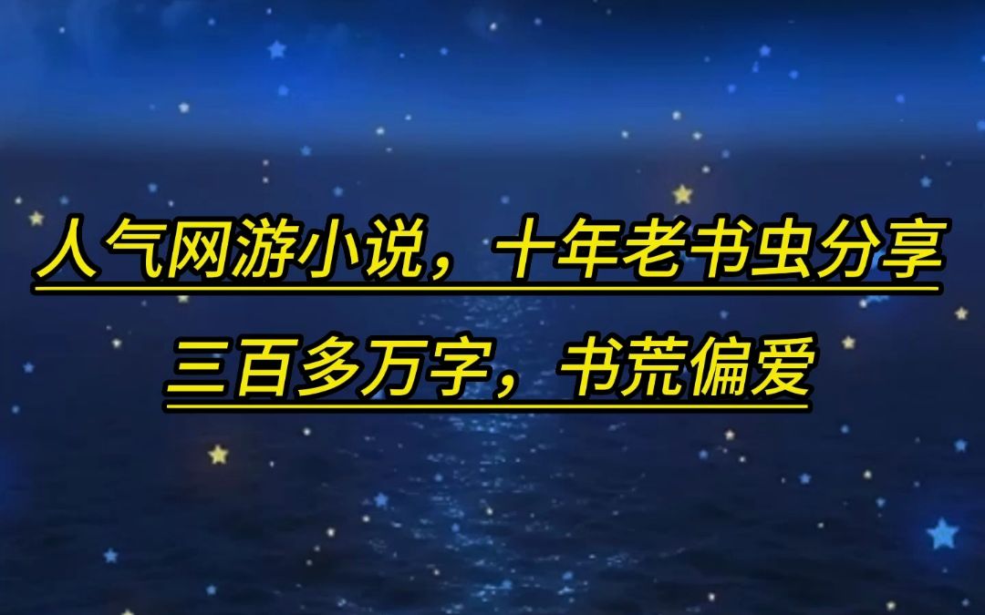 《网游之荒古时代》 网游小说分享 书荒偏爱哔哩哔哩bilibili