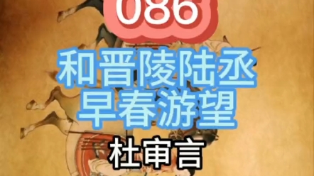 唐诗三百首学习笔记【86】杜甫的爷爷杜审言《和晋陵陆丞早春游望》哔哩哔哩bilibili