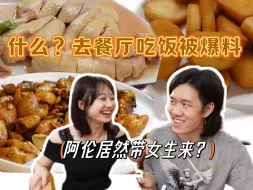 Download Video: 阿伦被老板爆料 居然偷偷带别的女生来吃饭？