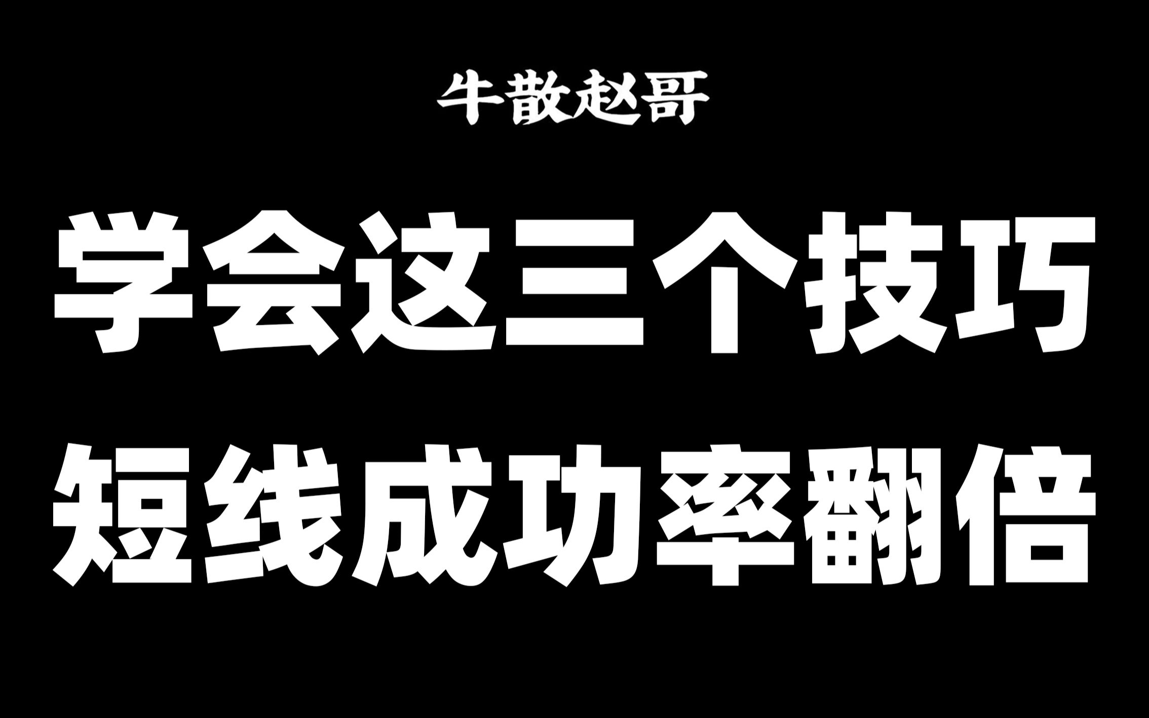 A股:学会这三个技巧,短线成功率翻倍!否则你这么多年白炒了~哔哩哔哩bilibili