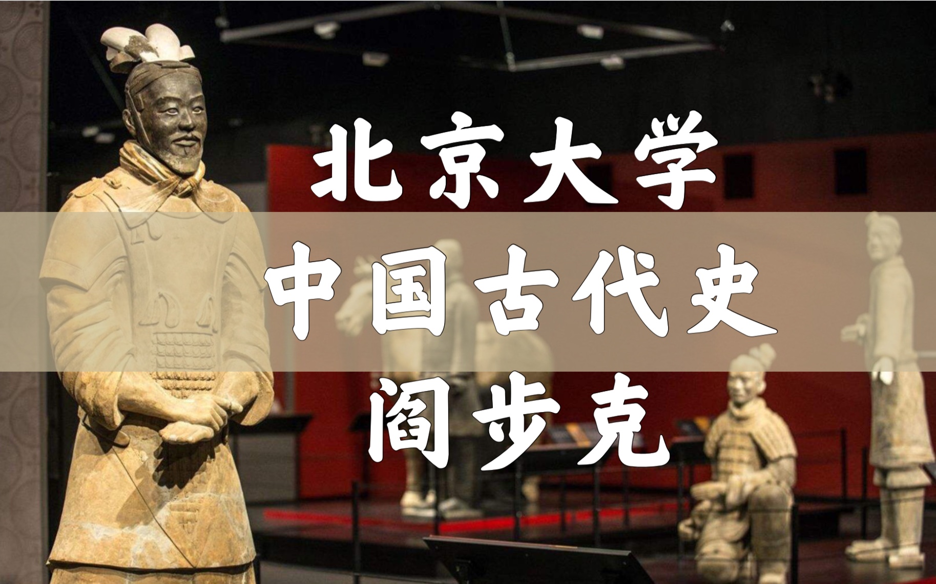 [图]【北京大学】中国古代史|上（全40讲）阎步克〈史前-南北朝〉