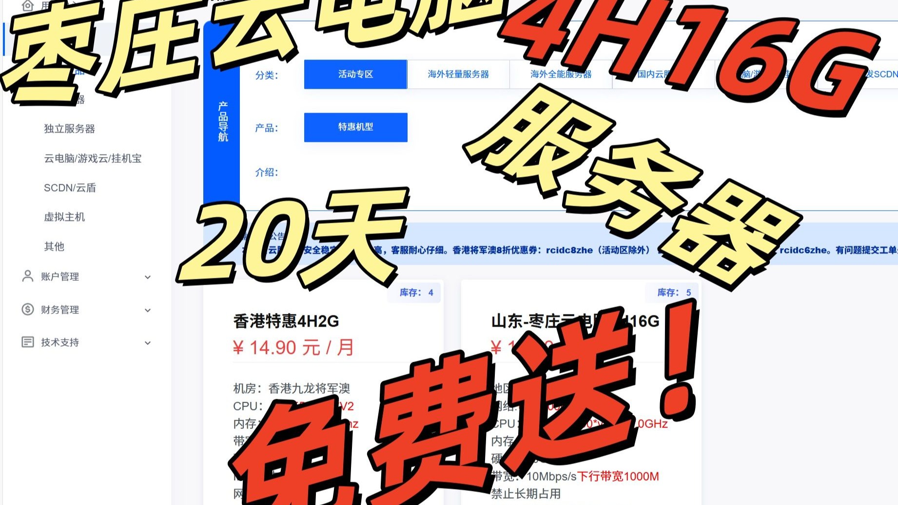 免费枣庄4核16G云服务器/云电脑,快来白嫖!!!