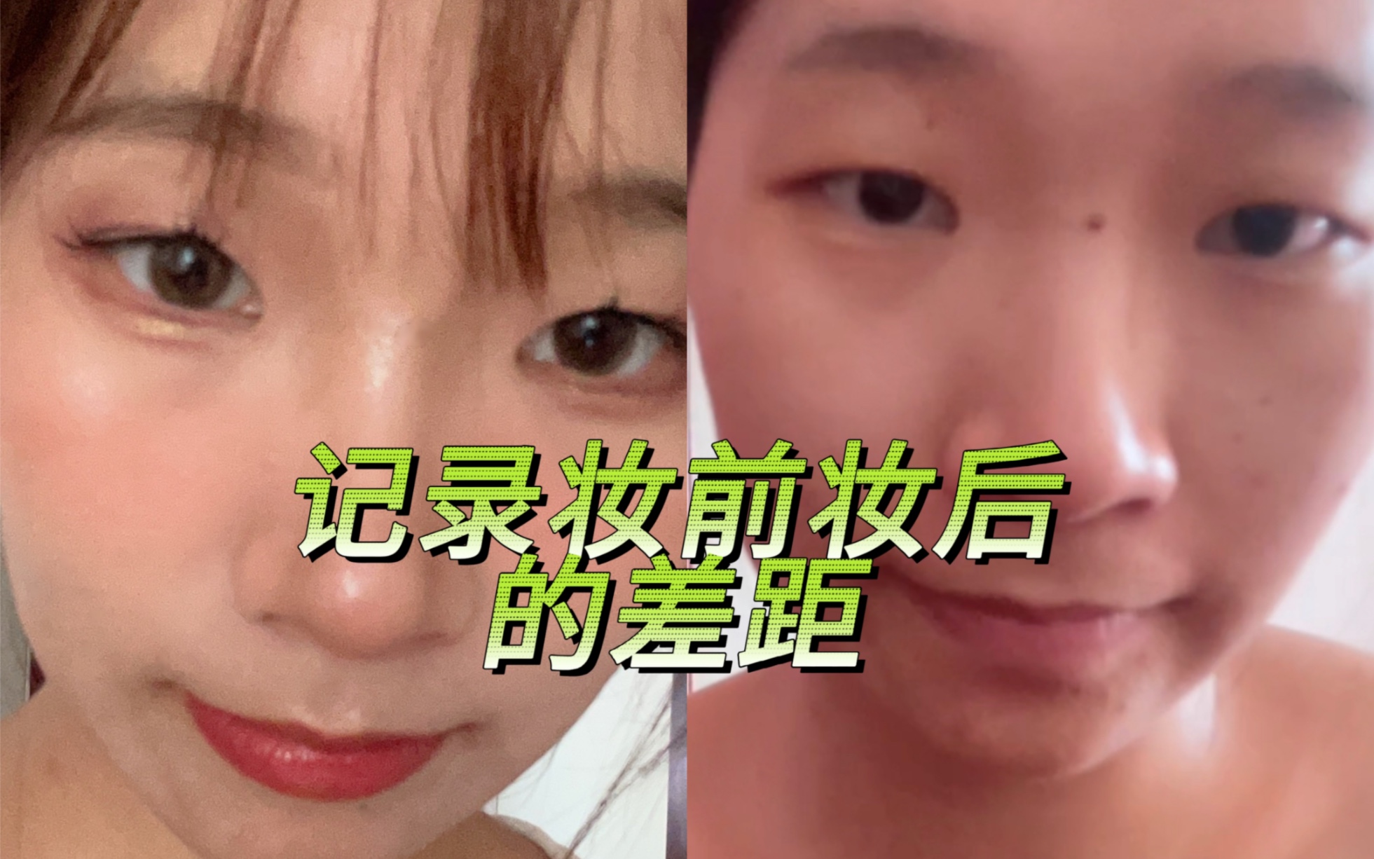 记录一次妆前妆后的差距,真的挺大的!哔哩哔哩bilibili