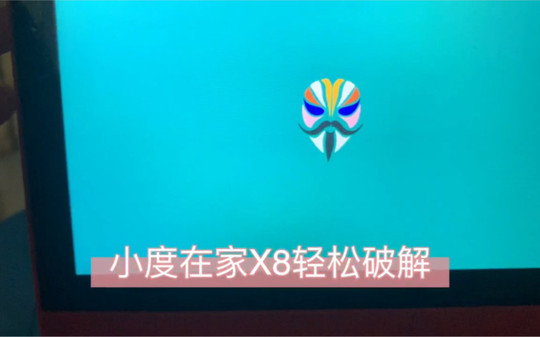 小度在家X8轻松破解哔哩哔哩bilibili