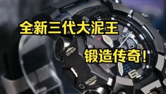 全新三代大泥王， 锻造传奇！卡西欧GWG-B1000-1A！