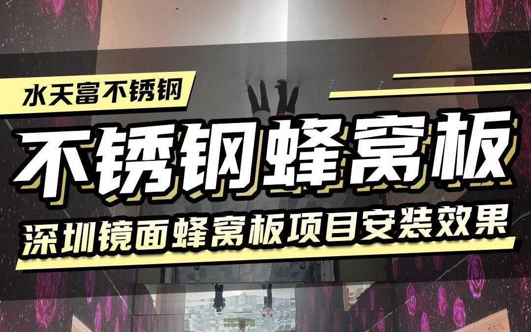 不锈钢镜面蜂窝板工程项目,天花以及幕墙安装效果哔哩哔哩bilibili