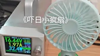 《吓日小疯扇》