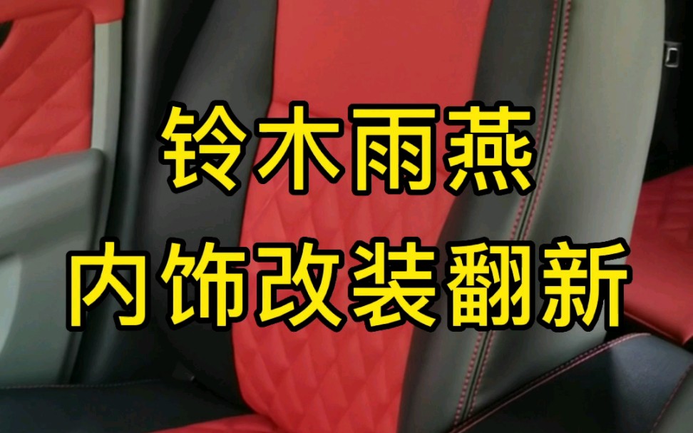 铃木雨燕内饰改装翻新,整体内饰做的黑红搭配,顶棚是翻毛皮顶棚,手缝真皮方向盘,做工精致服帖.哔哩哔哩bilibili