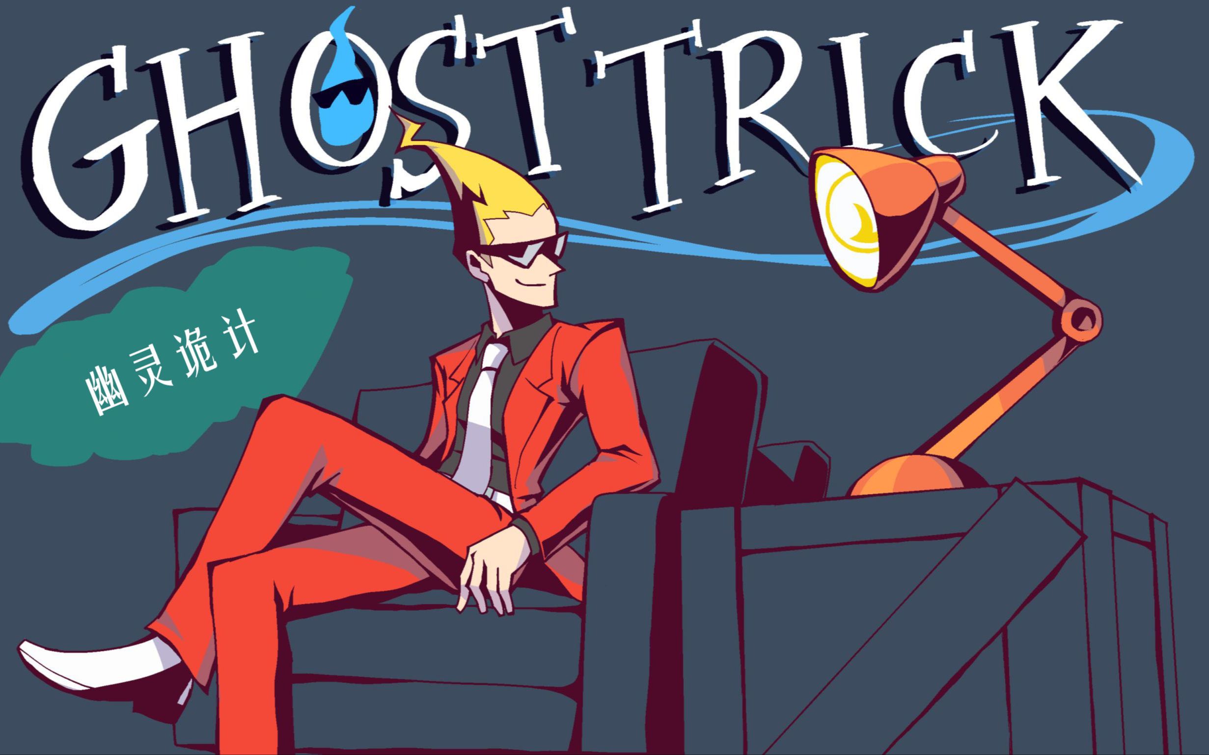 【幽灵诡计】12——导弹骑导弹,你说有趣不