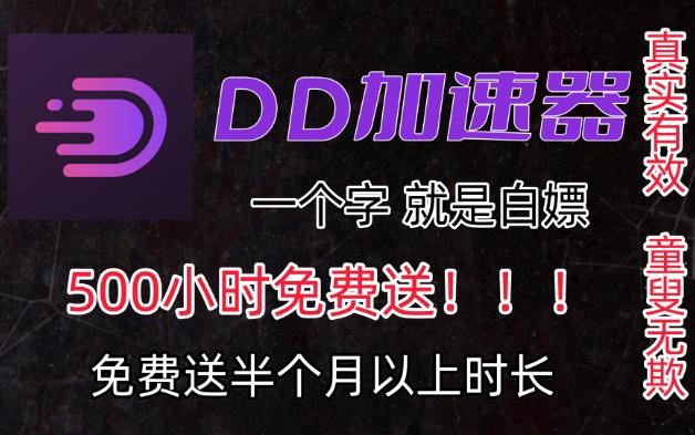 2023年最好用的加速器来了,下载领取半个月的加速时长,爱打游戏的怎么能错过!!DD加速器500小时免费送