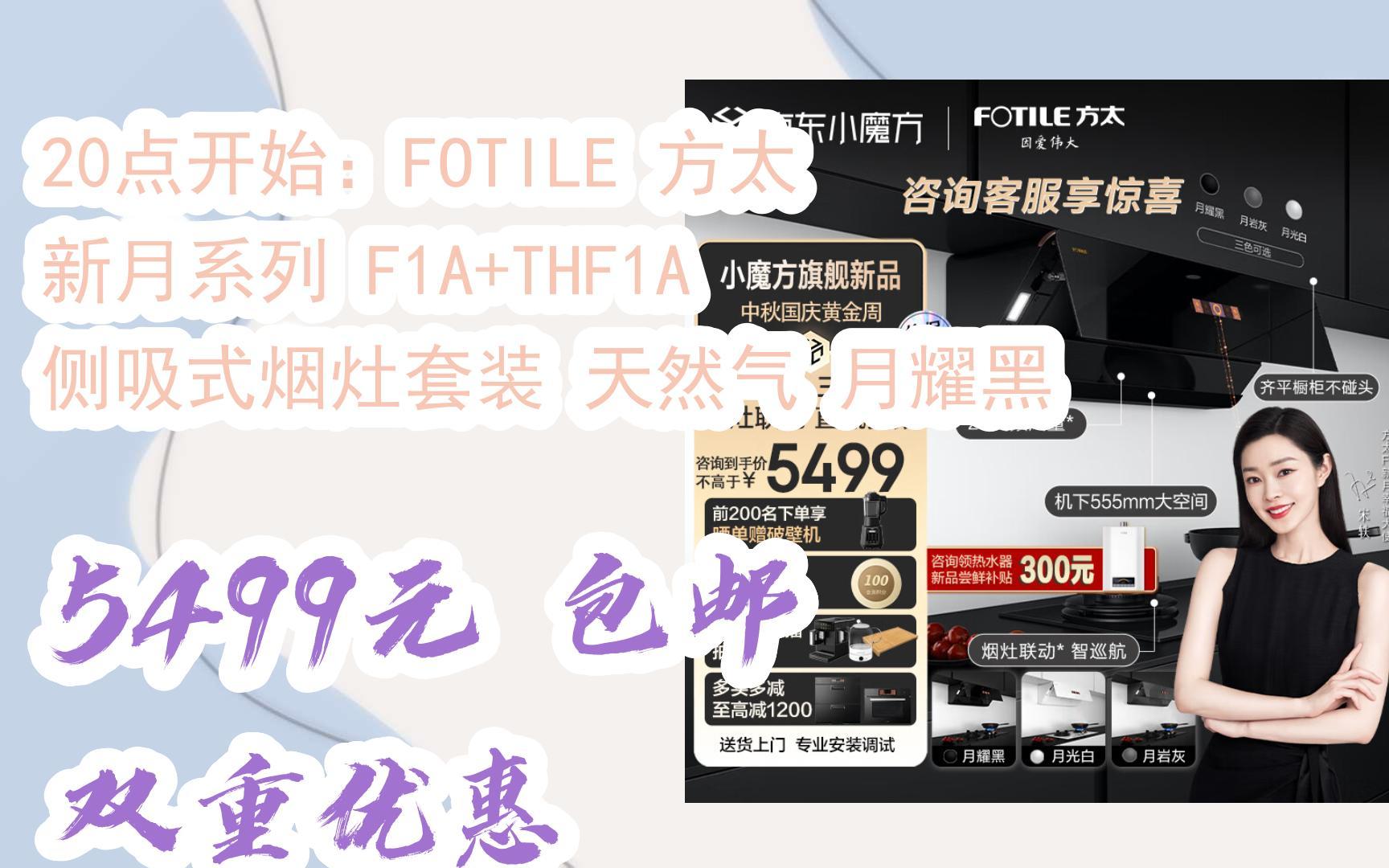 【漏洞价!】20点开始:FOTILE 方太 新月系列 F1A+THF1A 侧吸式烟灶套装 天然气 月耀黑 5499元 包邮双重优惠哔哩哔哩bilibili