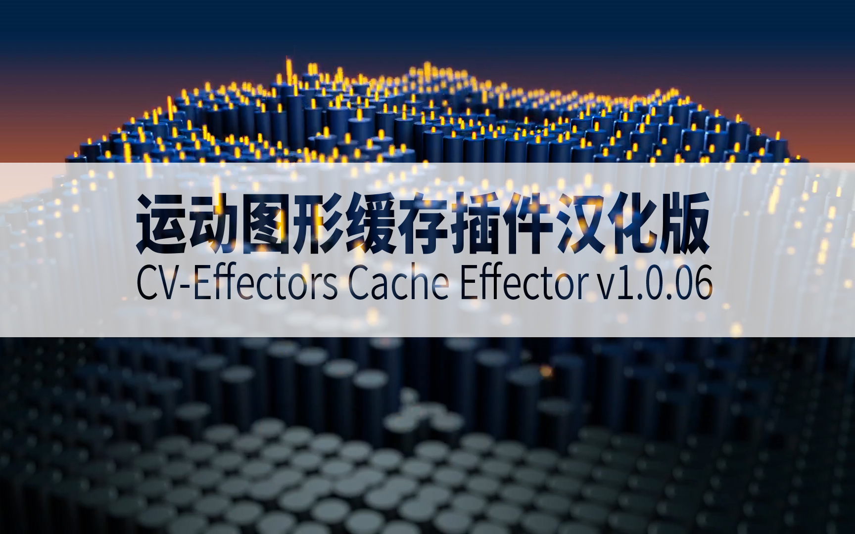 c4d r21运动图形缓存插件汉化版 cv-effectors cache effector v1.0.