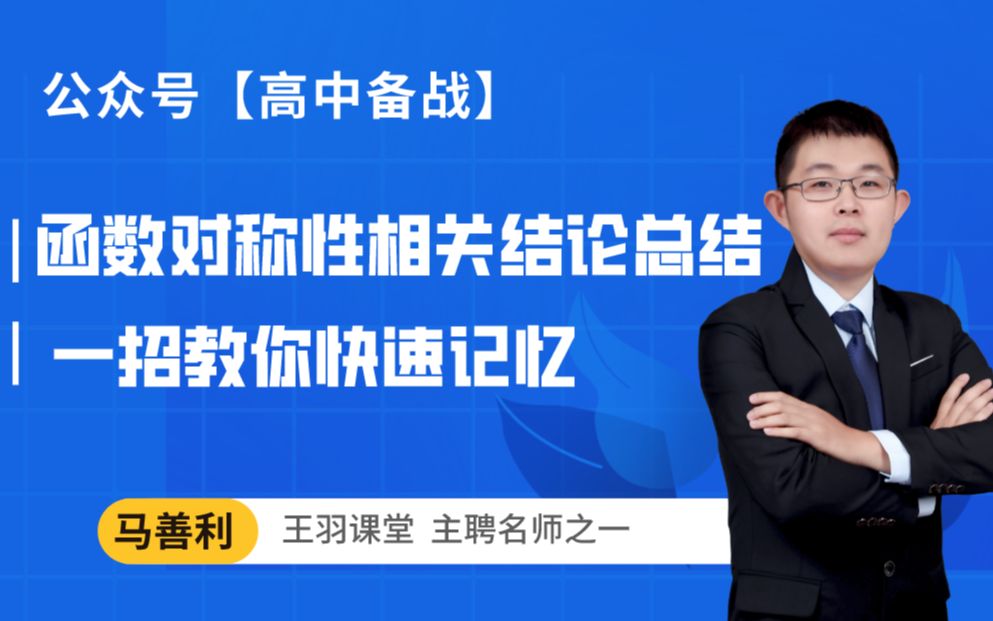 高中数学:函数对称性相关结论总结,一招教你快速记忆!哔哩哔哩bilibili