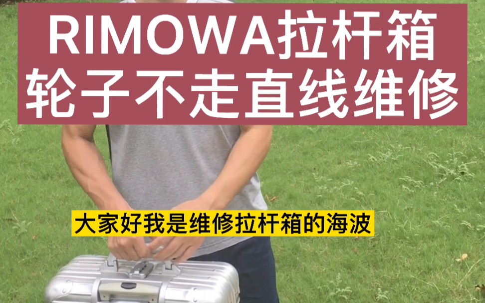 RIMOWA拉杆箱轮子不走直线维修哔哩哔哩bilibili