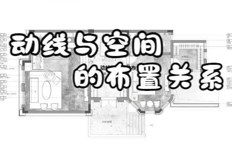 【户型优化】动线与空间的布置关系哔哩哔哩bilibili