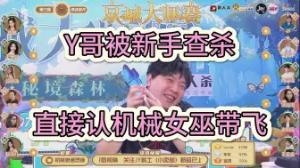 Download Video: JY被新手光环悍跳丢查杀，直接认机械女巫带飞全场