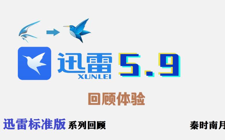 迅雷5.9:完全可以作为迅雷6独立存在的系列子版本哔哩哔哩bilibili