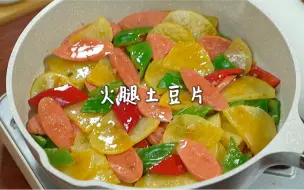 Download Video: 火腿土豆片🥔五分钟搞定快手下饭菜！也是我常吃的家常菜~简单美味，超适合懒人！