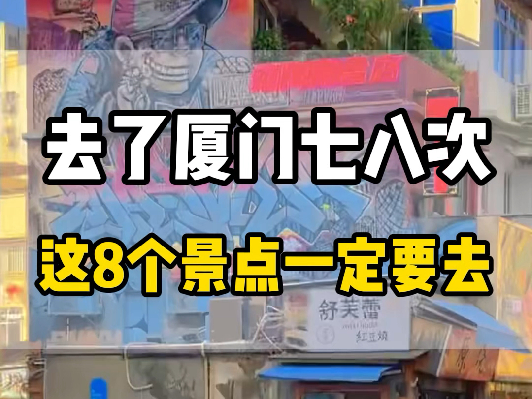 去了78次厦门终极下来,只有这八个地方必去#厦门旅游攻略 #鼓浪屿旅游攻略 #厦门旅游哔哩哔哩bilibili