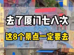 Descargar video: 去了78次厦门终极下来，只有这八个地方必去#厦门旅游攻略 #鼓浪屿旅游攻略 #厦门旅游