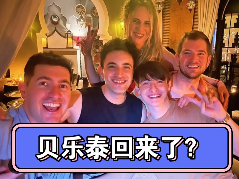 【非正式会谈】代表最近动态更新,贝乐泰回国了,跟朋友们庆祝生日