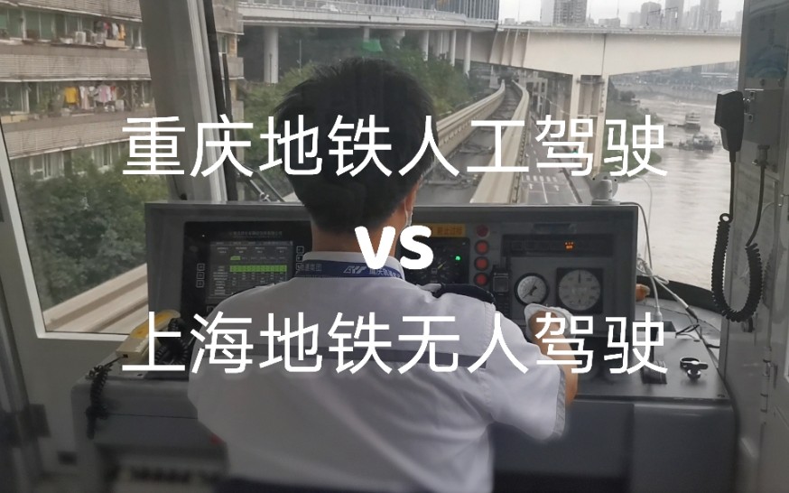 重庆地铁人工驾驶VS上海地铁无人驾驶哔哩哔哩bilibili