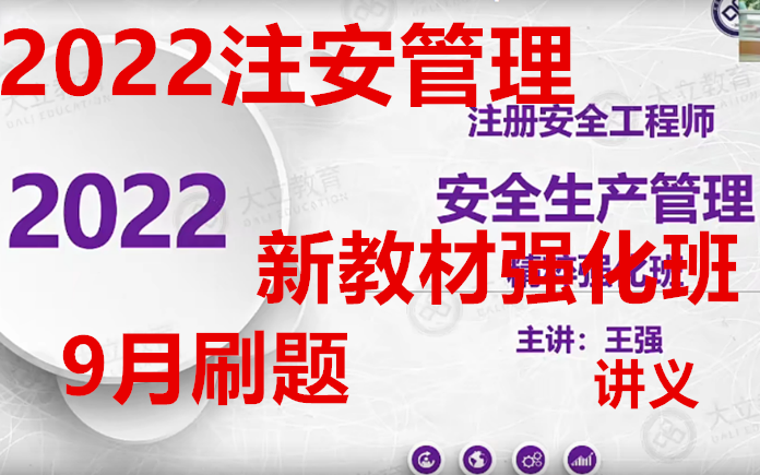 [图]2022年注册安全工程师管理-精粹强化押题班-必背200句-王强-完【讲义】