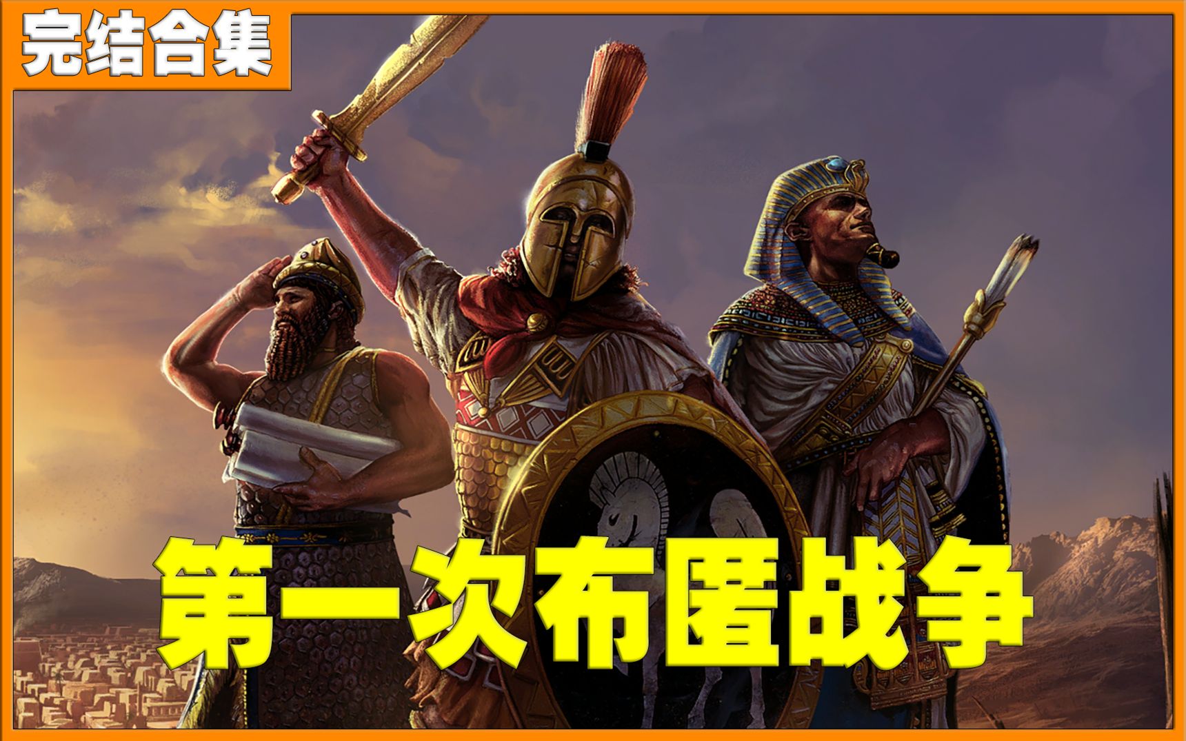 [图]【烈隼狼】《帝国时代：终极版（Age of Empires: Definitive Edition）》最高难度全剧情流程 第一次布匿战争篇（完结）