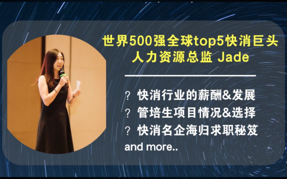 【海职大咖说】500强人力总监揭秘P1:外企管培生薪酬福利大爆料,你想知道的这都有!哔哩哔哩bilibili