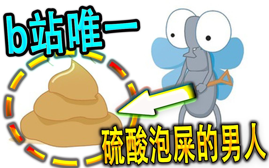 全b站唯一硫酸泡屎的男人!