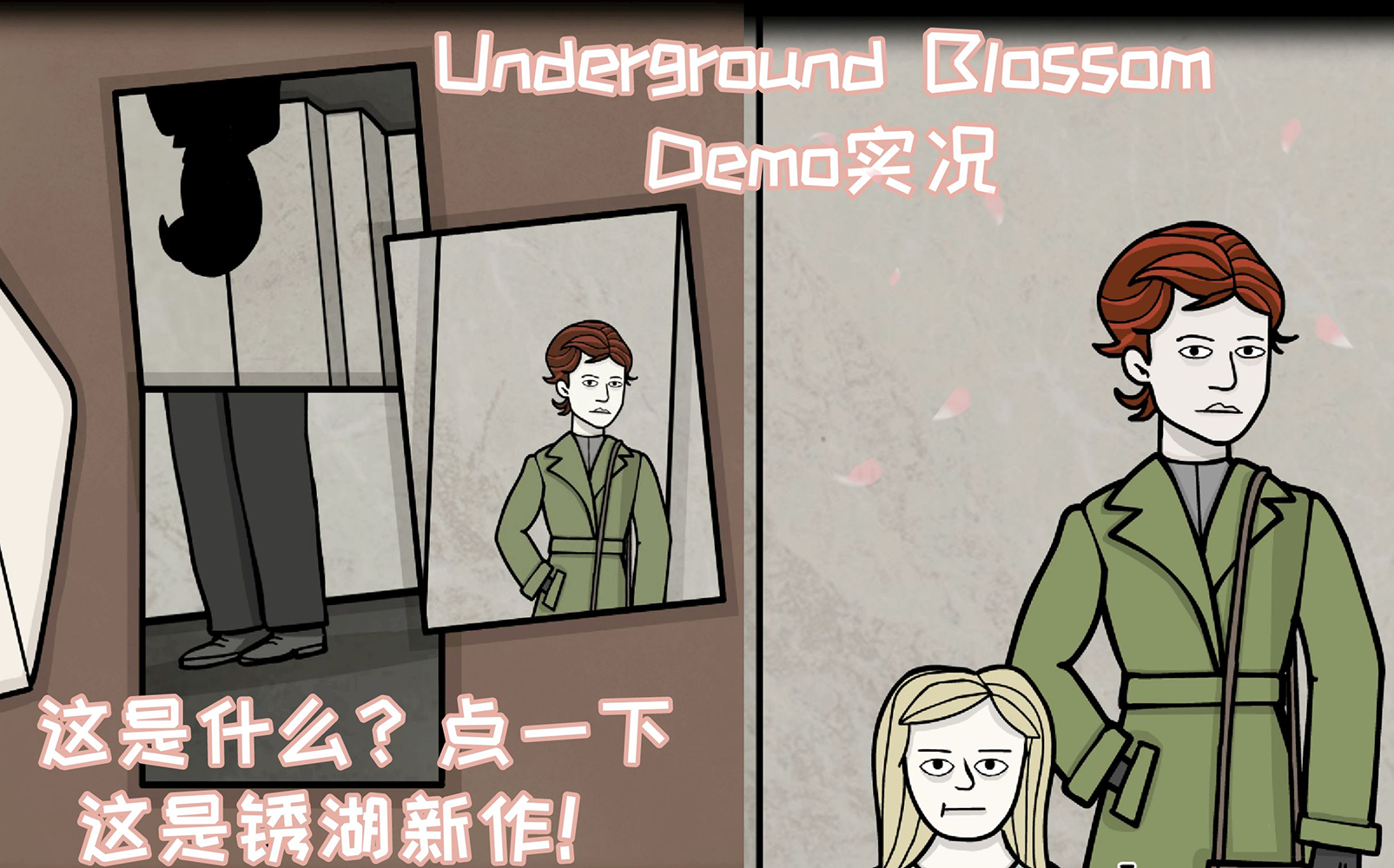 [图]【两口空气】Rusty Lake锈湖新作——《地铁繁花》（Underground Blossom）Demo游戏实况