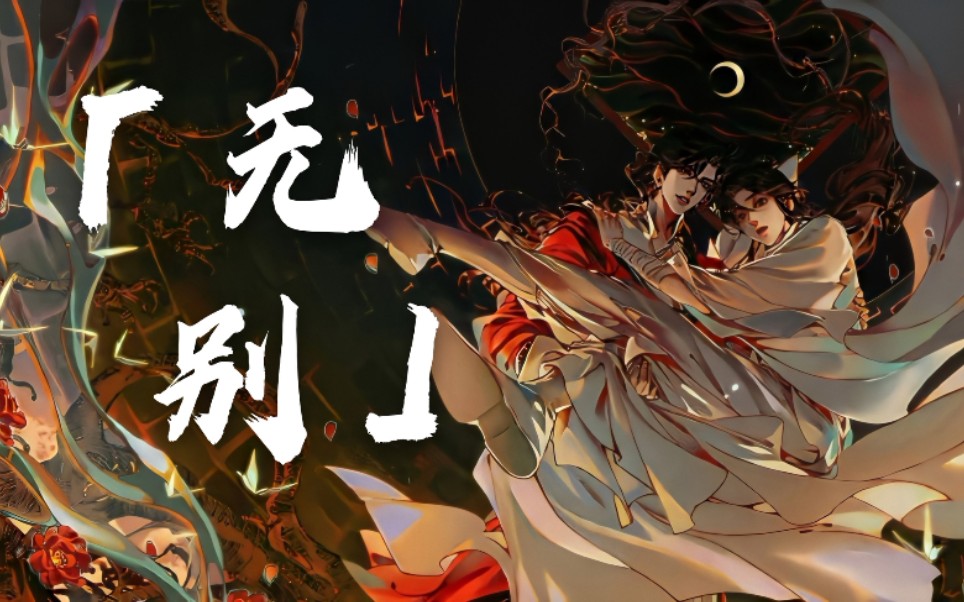 活动  《天官赐福》动漫主题曲双享混剪