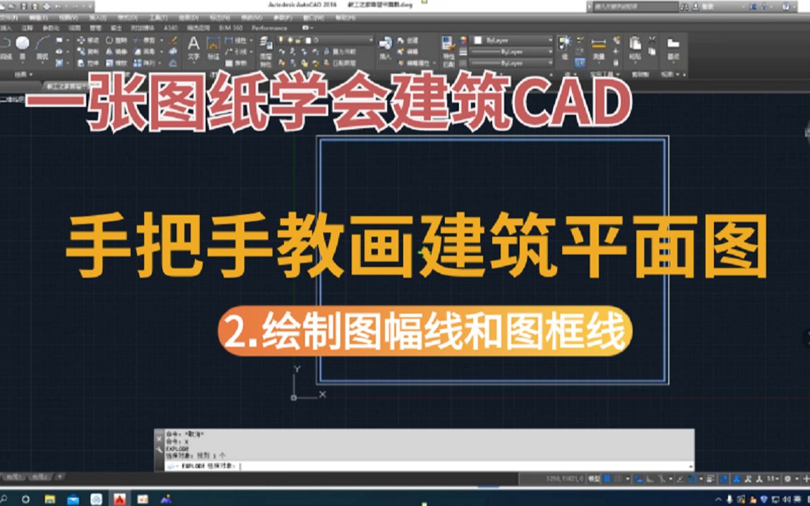 建筑CAD|建筑平面图绘制教程:2.绘制图幅线和图框线哔哩哔哩bilibili