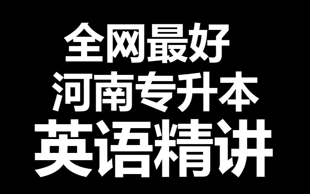 [图]全网最好！2023河南专升本公共英语基础精讲专升本英语网课