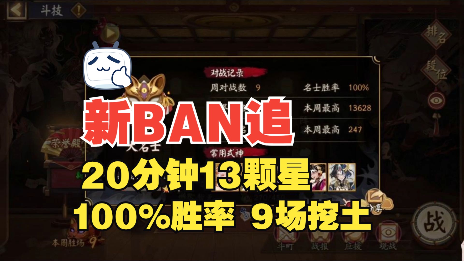 【阴阳师】新的BAN追,100%胜率!20分钟13星,9场挖土素材!手机游戏热门视频