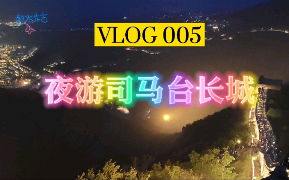 夜游司马台长城哔哩哔哩bilibili