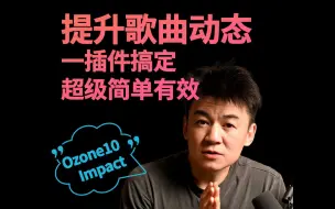 Download Video: 提升歌曲动态 一插件搞定 超级简单有效  - Ozone 10 Impact