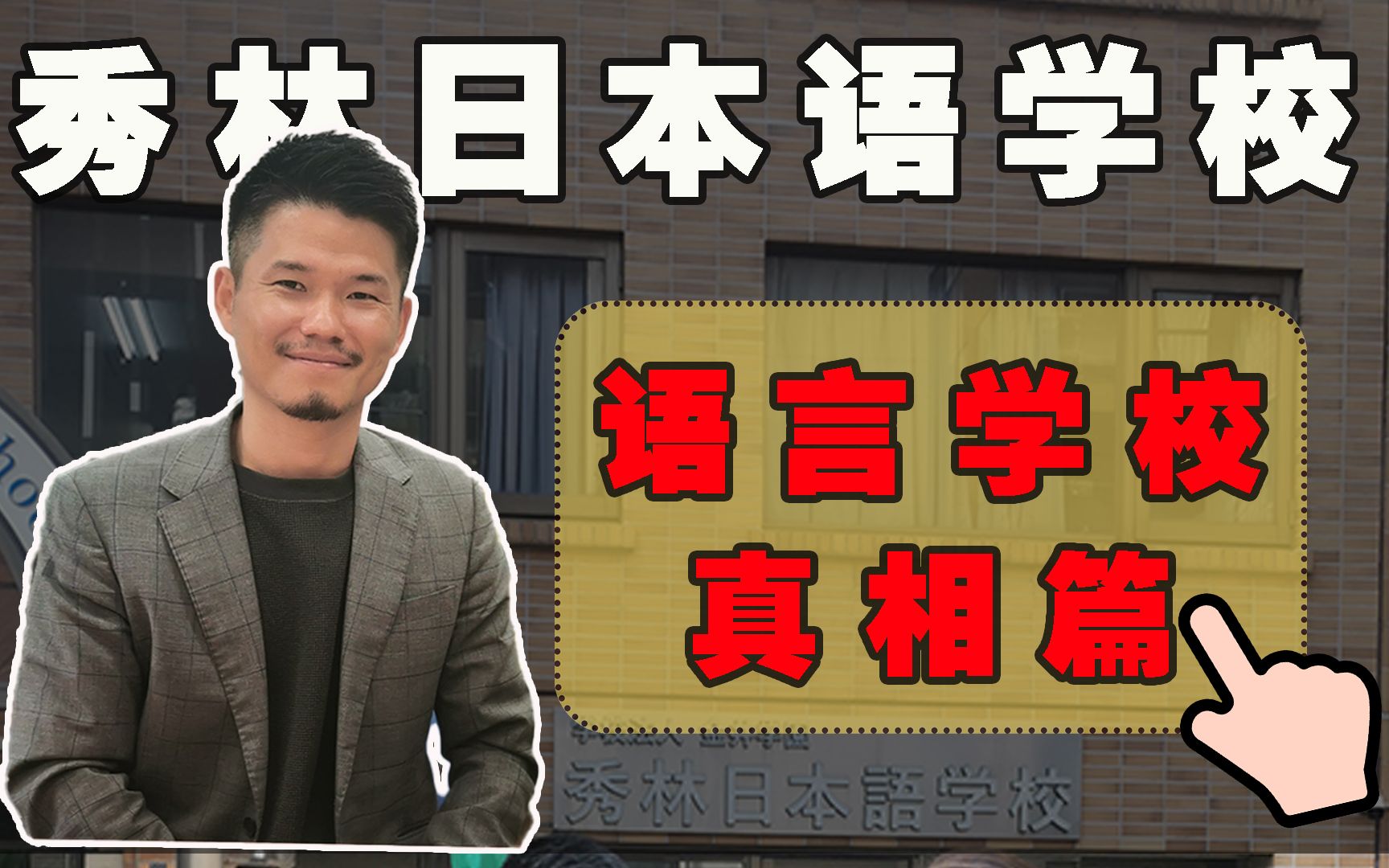 秀林日本语学校的详细介绍,包括学费,定员,学校性质,招生要求等,中国事务老师答疑解惑.哔哩哔哩bilibili