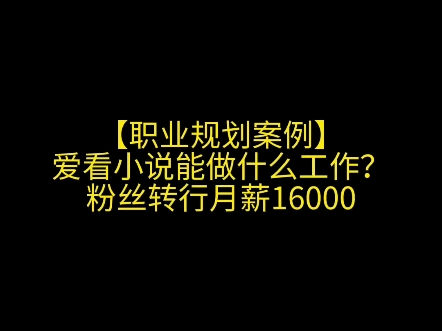 爱看小说能做什么工作?粉丝转行月薪16000哔哩哔哩bilibili