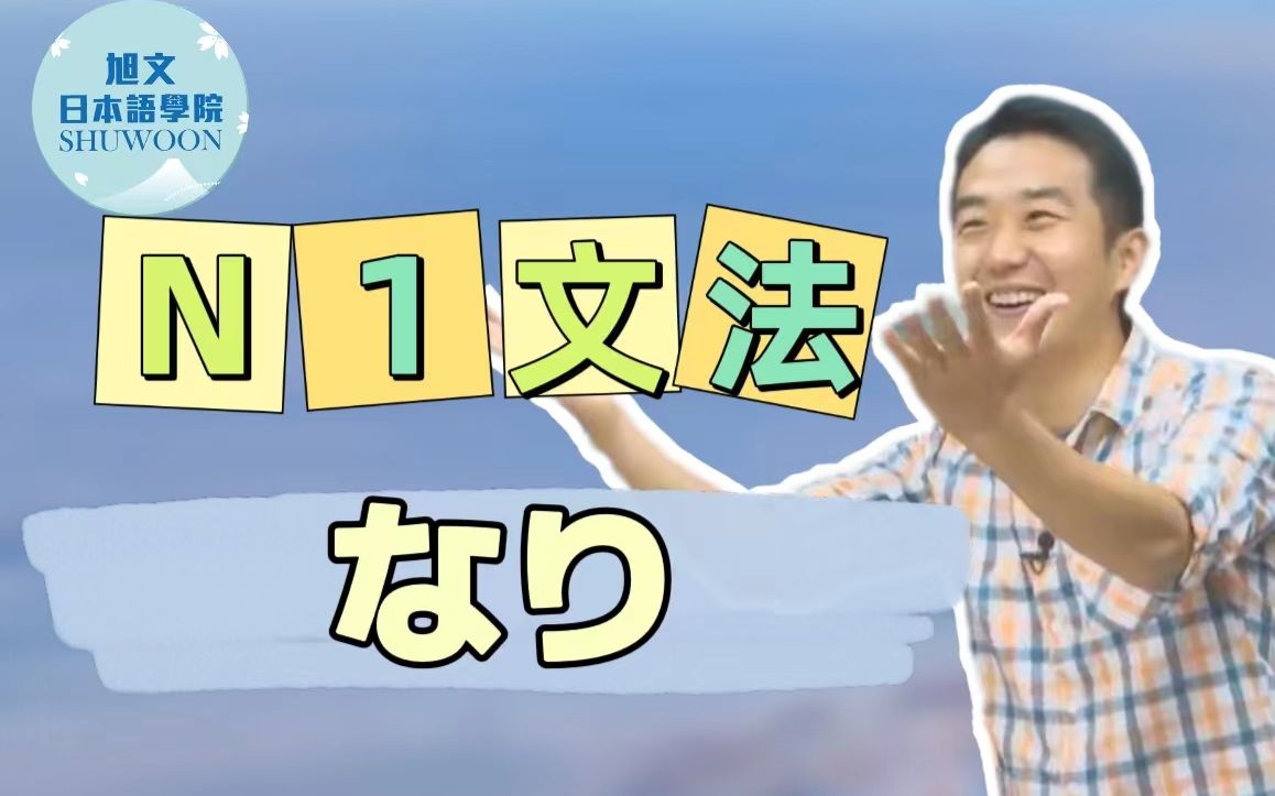 志方老师的N1语法正式课程（试听版）なり