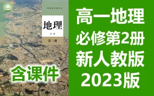 Download Video: 地理高一 必修第二册 新人教版  地理高中 必修二  地理必修第2册  必修2地理 部编版