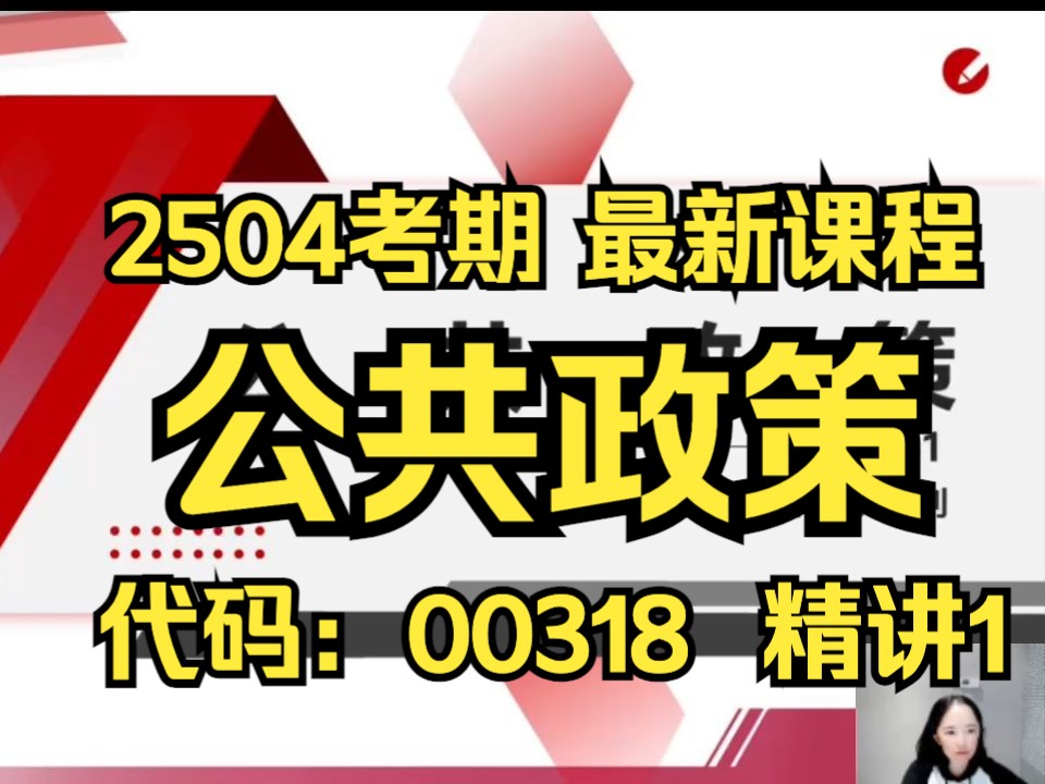 [图]【2504考期】00318 公共政策 精讲1  自考课程 专升本 学历提升 考前冲刺押密 精讲 考前复习 课改 新版教材