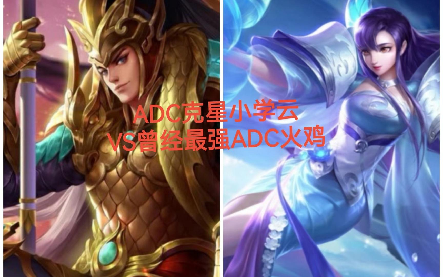 adc噩梦赵云vs曾经最强adc火鸡——英魂之刃神单联赛第二十八轮