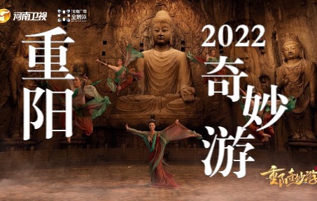 [图]【2022重阳奇妙游|宣传片】 小长假必看综艺！今晚18:30 ，不见不散